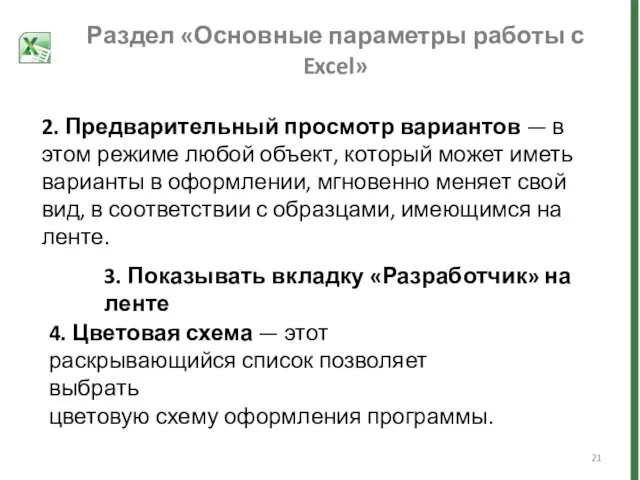 Раздел «Основные параметры работы с Excel» 2. Предварительный просмотр вариантов