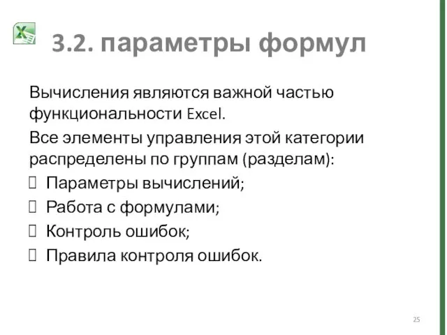 3.2. параметры формул Вычисления являются важной частью функциональности Excel. Все