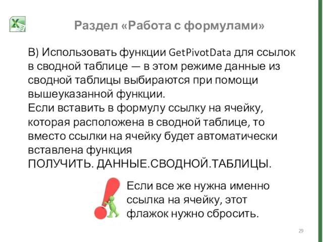 Раздел «Работа с формулами» В) Использовать функции GetPivotData для ссылок