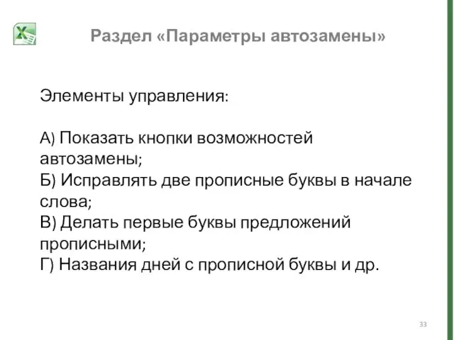 Раздел «Параметры автозамены» Элементы управления: А) Показать кнопки возможностей автозамены;