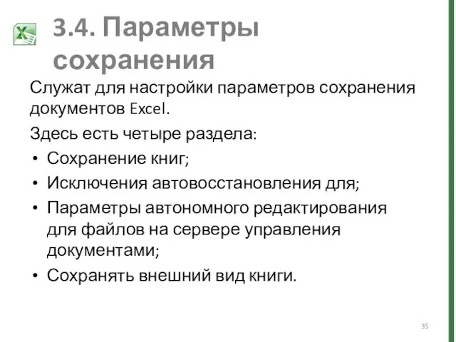 3.4. Параметры сохранения Служат для настройки параметров сохранения документов Excel.