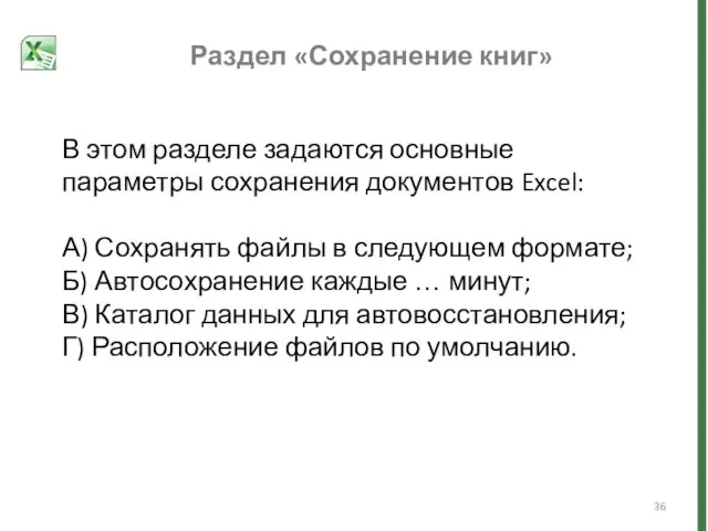 Раздел «Сохранение книг» В этом разделе задаются основные параметры сохранения