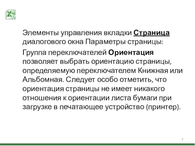 Элементы управления вкладки Страница диалогового окна Параметры страницы: Группа переключателей