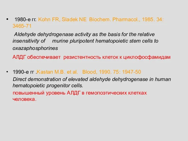 1980-е гг. Kohn FR, Sladek NE Biochem. Pharmacol., 1985. 34: 3465-71 Aldehyde dehydrogenase