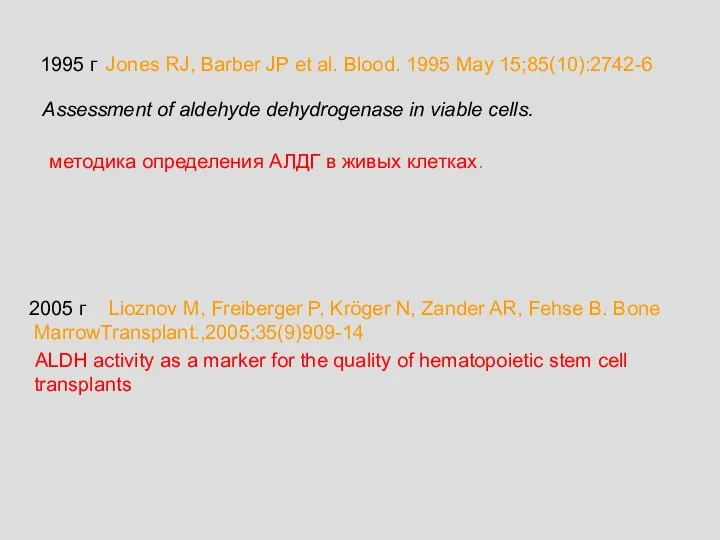 1995 г Jones RJ, Barber JP et al. Blood. 1995 May 15;85(10):2742-6 Assessment