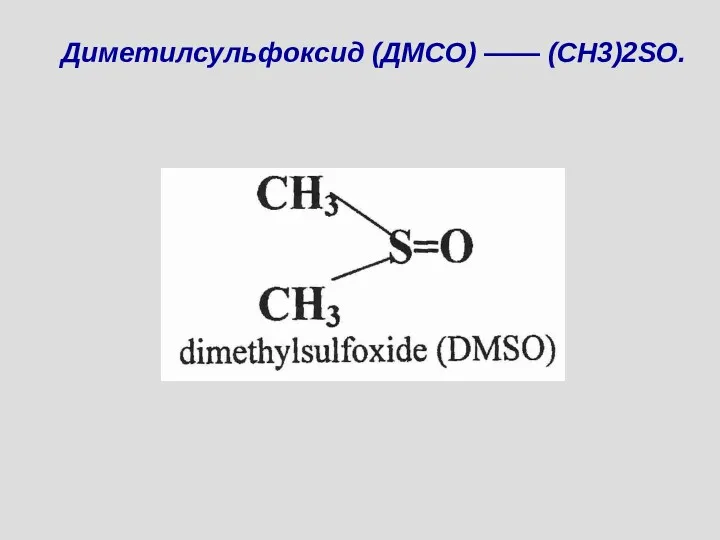 Диметилсульфоксид (ДМСО) —— (CH3)2SO.