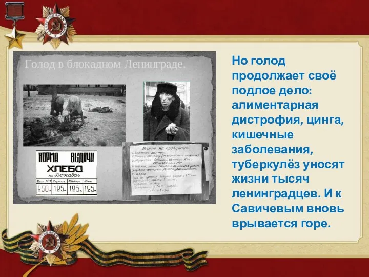 Но голод продолжает своё подлое дело: алиментарная дистрофия, цинга, кишечные