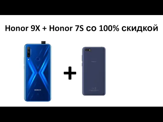 Honor 9X + Honor 7S со 100% скидкой