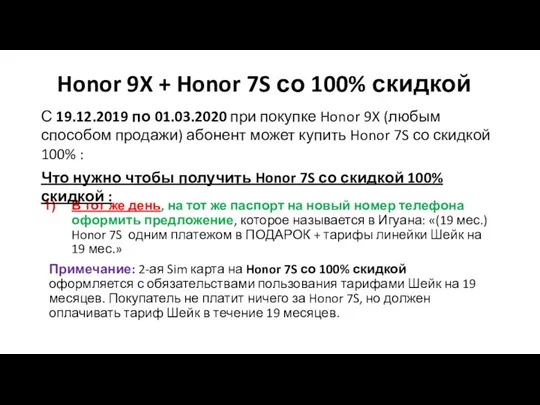 Honor 9X + Honor 7S со 100% скидкой В тот