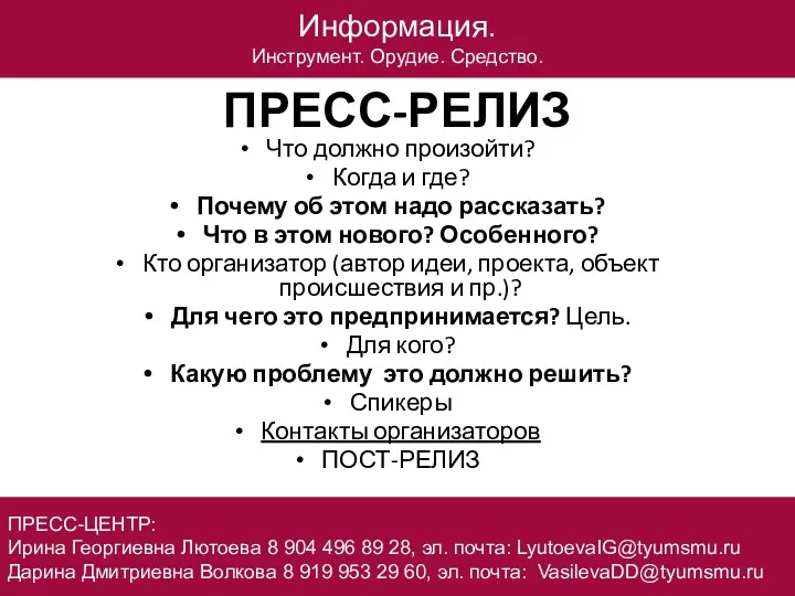 ПРЕСС-РЕЛИЗ Что должно произойти? Когда и где? Почему об этом