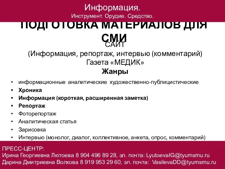 ПОДГОТОВКА МАТЕРИАЛОВ ДЛЯ СМИ информационные аналитические художественно-публицистические Хроника Информация (короткая,