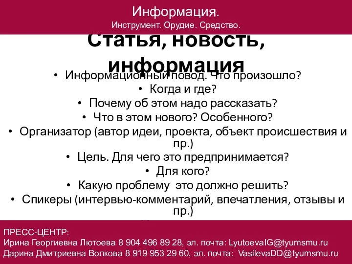 Статья, новость, информация Информационный повод. Что произошло? Когда и где?