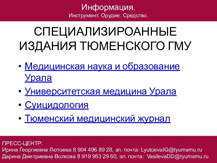 СПЕЦИАЛИЗИРОАННЫЕ ИЗДАНИЯ ТЮМЕНСКОГО ГМУ Медицинская наука и образование Урала Университетская