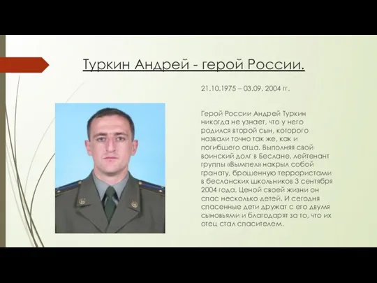 Туркин Андрей - герой России. 21.10.1975 – 03.09. 2004 гг.