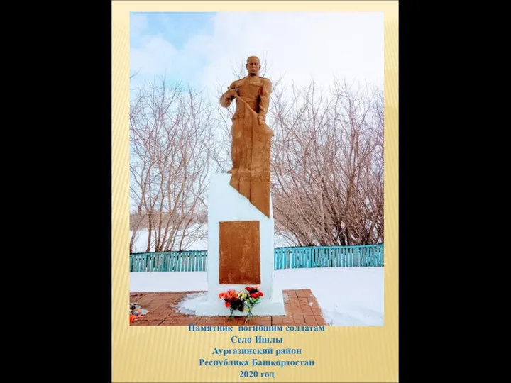 Памятник погибшим солдатам Село Ишлы Аургазинский район Республика Башкортостан 2020 год