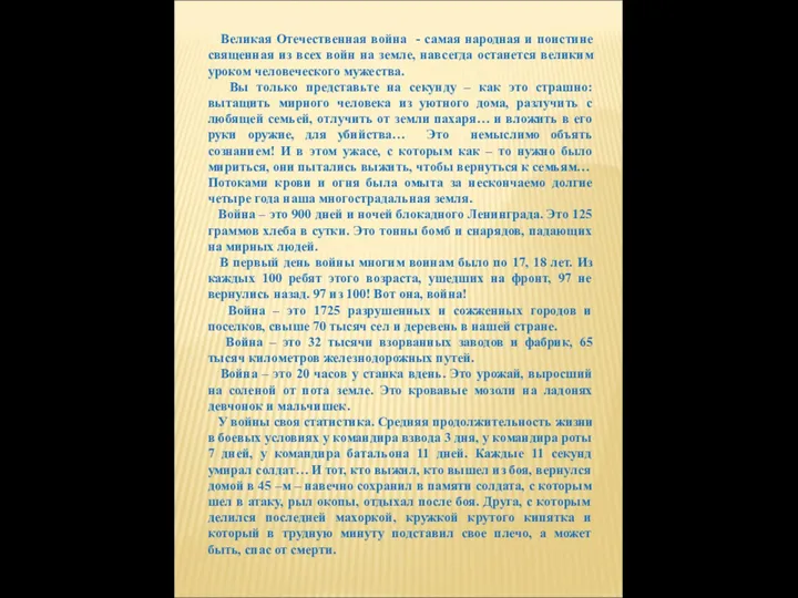 Великая Отечественная война - самая народная и поистине священная из