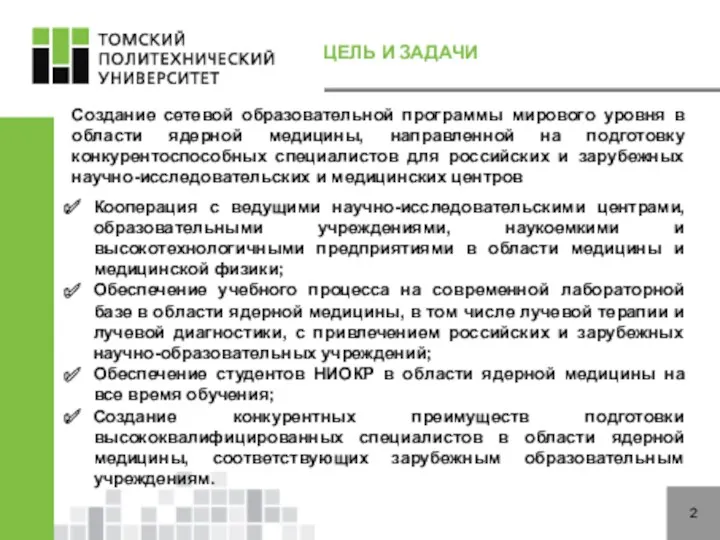 2 ЦЕЛЬ И ЗАДАЧИ Создание сетевой образовательной программы мирового уровня