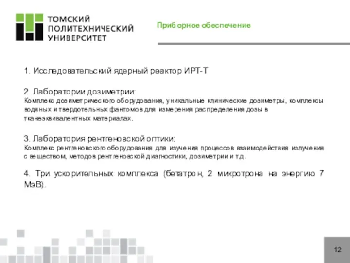 12 Приборное обеспечение 1. Исследовательский ядерный реактор ИРТ-Т 2. Лаборатории