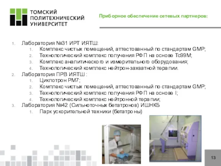 13 Приборное обеспечение сетевых партнеров: Лаборатория №31 ИРТ ИЯТШ: Комплекс