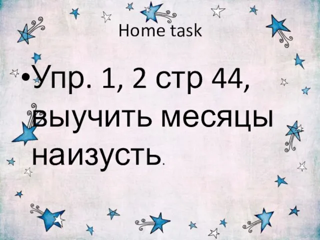 Home task Упр. 1, 2 стр 44, выучить месяцы наизусть.