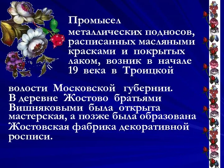 Промысел металлических подносов, расписанных масляными красками и покрытых лаком, возник