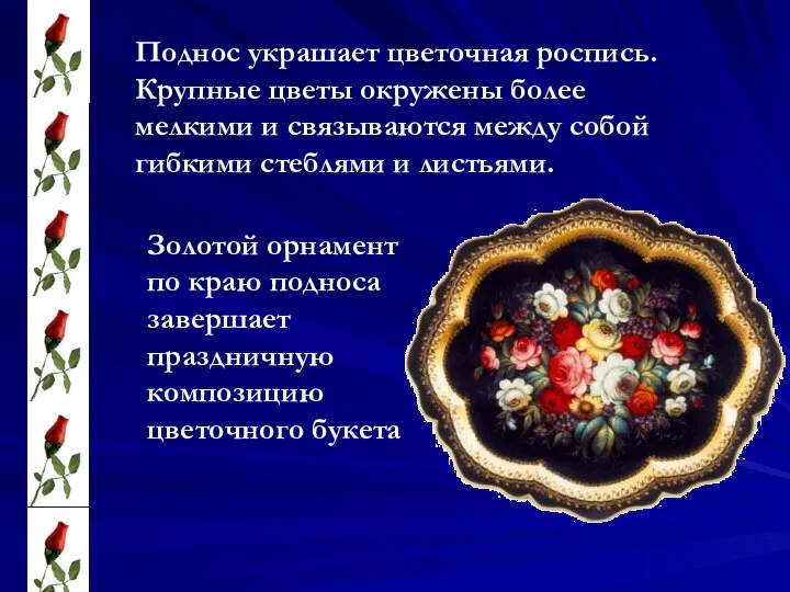 Поднос украшает цветочная роспись. Крупные цветы окружены более мелкими и