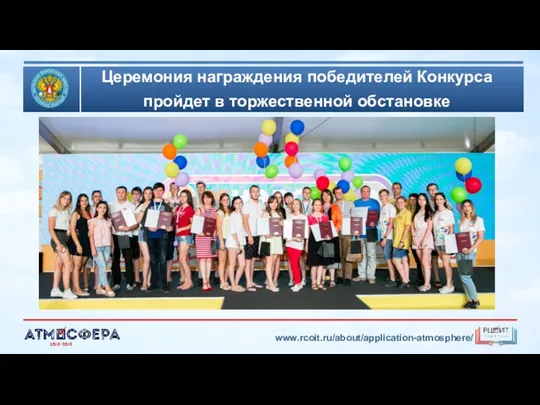Церемония награждения победителей Конкурса пройдет в торжественной обстановке www.rcoit.ru/about/application-atmosphere/
