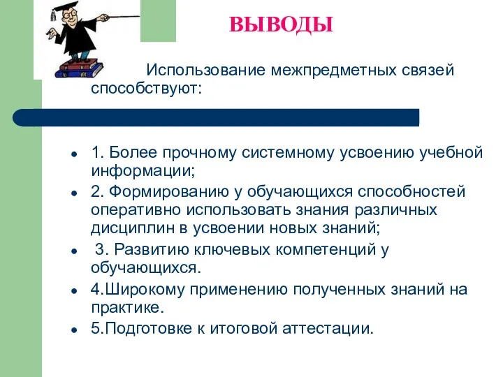 ВЫВОДЫ Использование межпредметных связей способствуют: 1. Более прочному системному усвоению