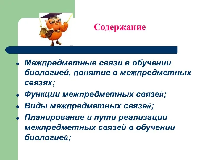 Содержание Межпредметные связи в обучении биологией, понятие о межпредметных связях;