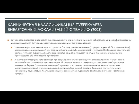 КЛИНИЧЕСКАЯ КЛАССИФИКАЦИЯ ТУБЕРКУЛЕЗА ВНЕЛЕГОЧНЫХ ЛОКАЛИЗАЦИЙ СПБНИИФ (2003) активность процесса оценивают