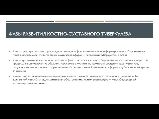 ФАЗЫ РАЗВИТИЯ КОСТНО-СУСТАВНОГО ТУБЕРКУЛЕЗА 1 фаза: преартритическая, преспондилитическая – фаза