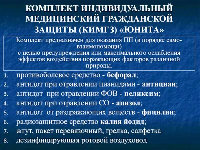 противоболевое средство - бефорал; антидот при отравлении цианидами - антициан; антидот при отравлении