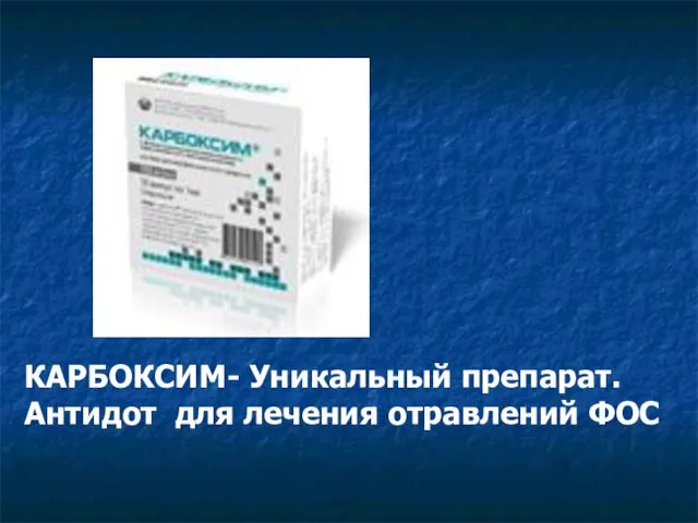 КАРБОКСИМ- Уникальный препарат. Антидот для лечения отравлений ФОС
