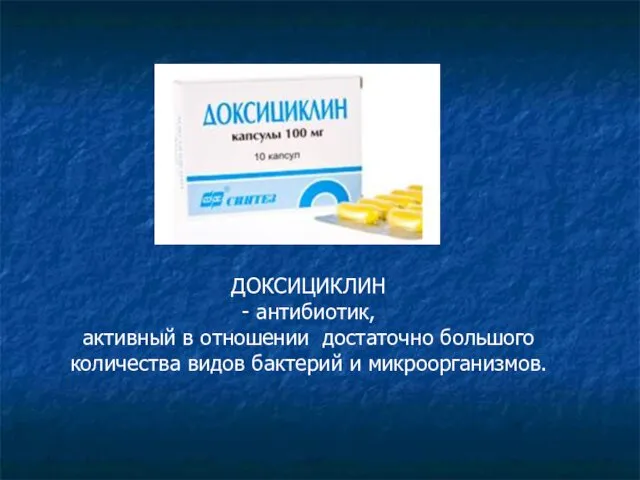 ДОКСИЦИКЛИН - антибиотик, активный в отношении достаточно большого количества видов бактерий и микроорганизмов.