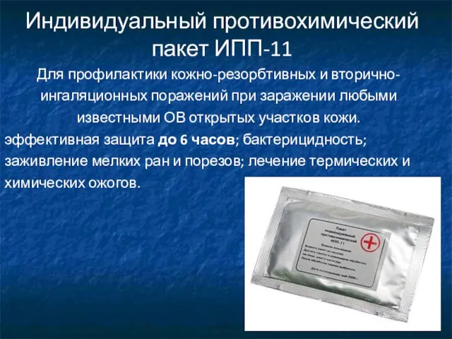 Индивидуальный противохимический пакет ИПП-11 Для профилактики кожно-резорбтивных и вторично-ингаляционных поражений при заражении любыми