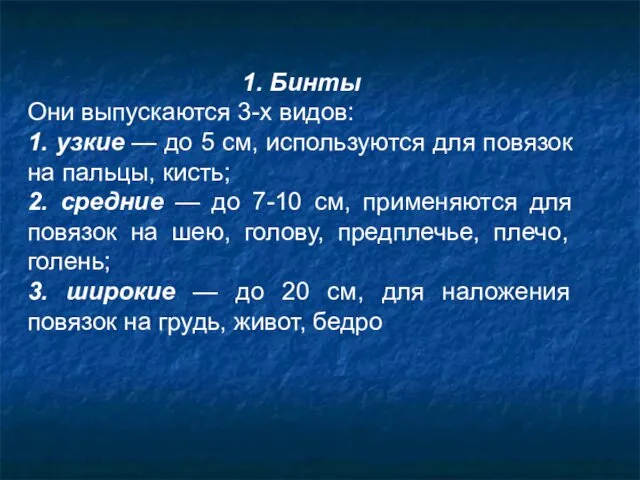 1. Бинты Они выпускаются 3-х видов: 1. узкие — до 5 см, используются