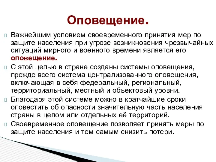 Важнейшим условием своевременного принятия мер по защите населения при угрозе