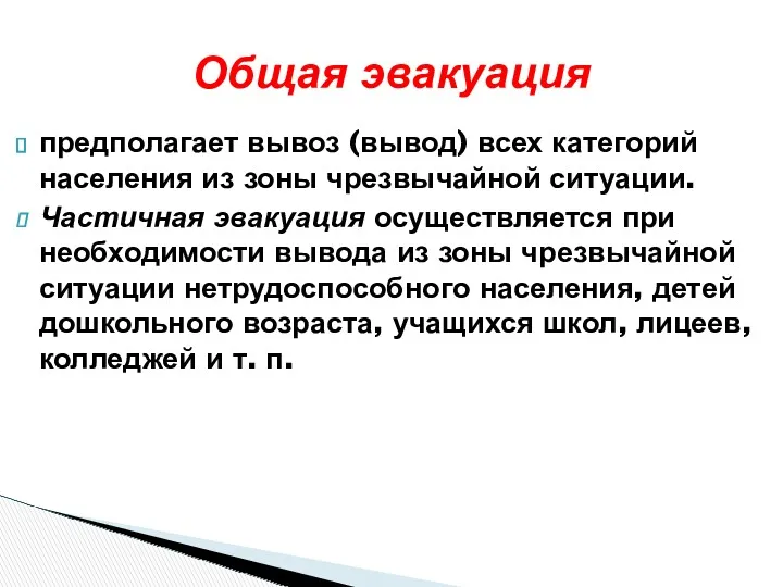 предполагает вывоз (вывод) всех категорий населения из зоны чрезвычайной ситуации.