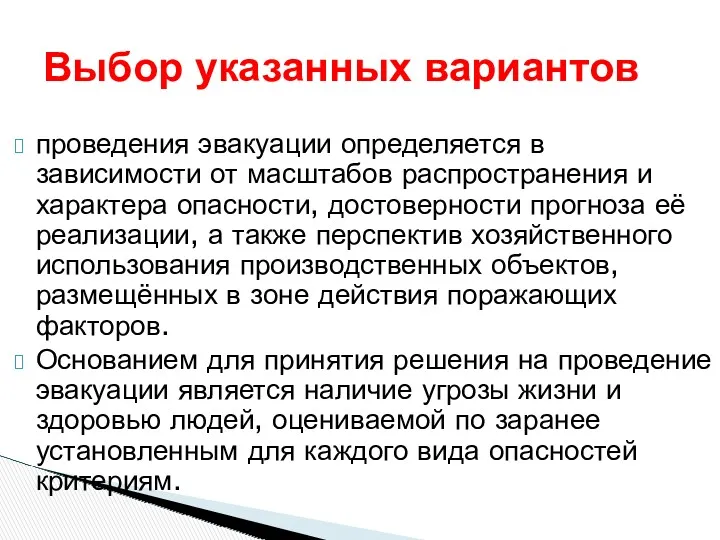 проведения эвакуации определяется в зависимости от масштабов распространения и характера