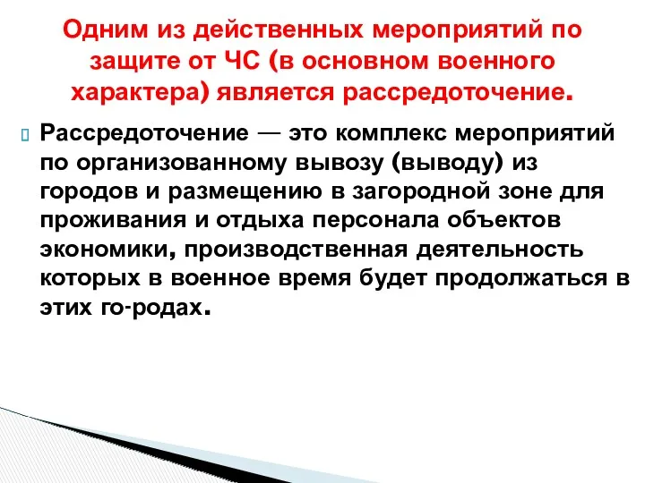 Рассредоточение — это комплекс мероприятий по организованному вывозу (выводу) из