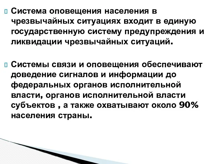 Система оповещения населения в чрезвычайных ситуациях входит в единую государственную