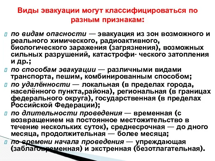 по видам опасности — эвакуация из зон возможного и реального