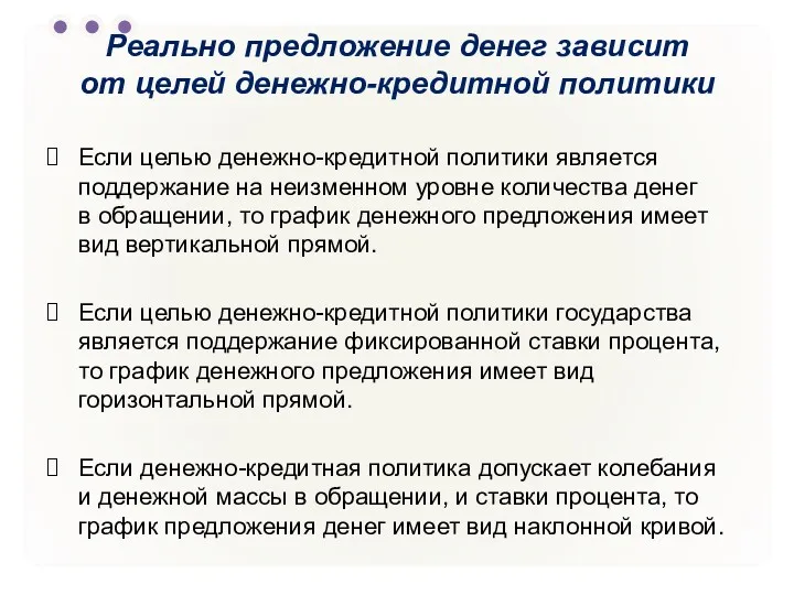 Реально предложение денег зависит от целей денежно-кредитной политики Если целью