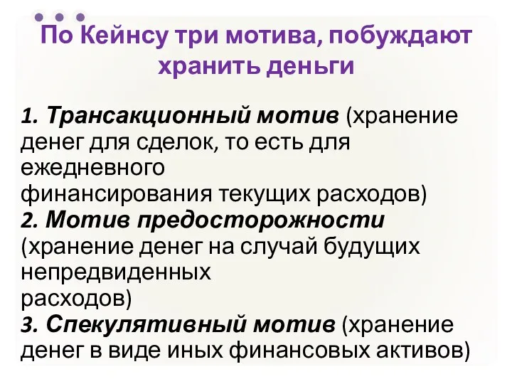 По Кейнсу три мотива, побуждают хранить деньги 1. Трансакционный мотив