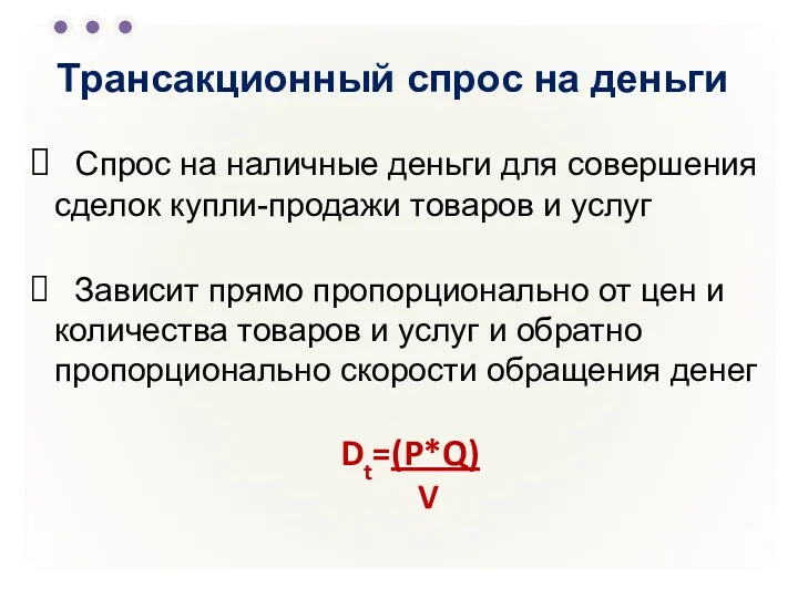 Трансакционный спрос на деньги Спрос на наличные деньги для совершения