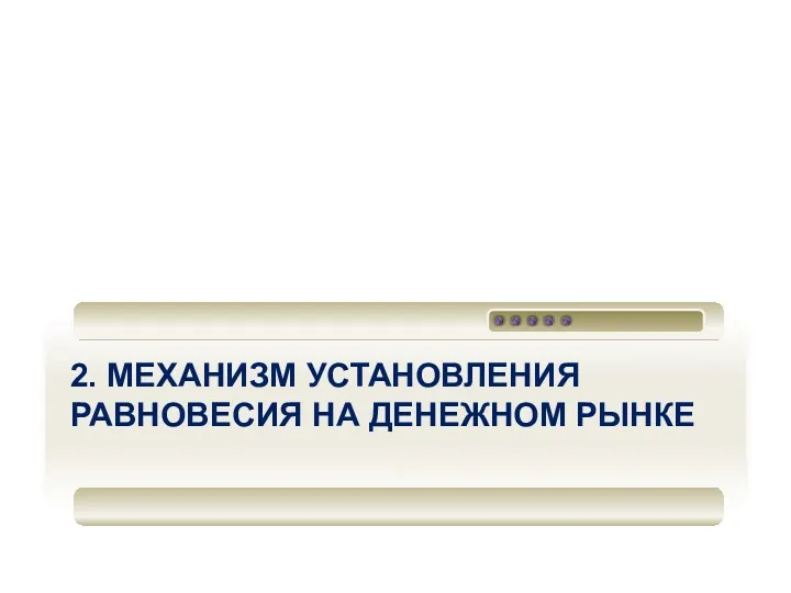 2. МЕХАНИЗМ УСТАНОВЛЕНИЯ РАВНОВЕСИЯ НА ДЕНЕЖНОМ РЫНКЕ