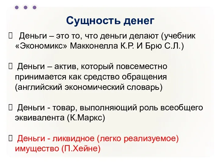 Сущность денег Деньги – это то, что деньги делают (учебник