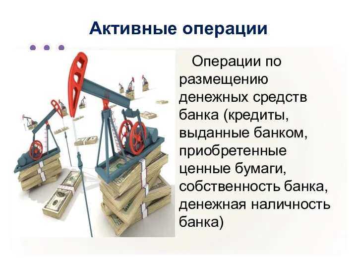 Активные операции Операции по размещению денежных средств банка (кредиты, выданные