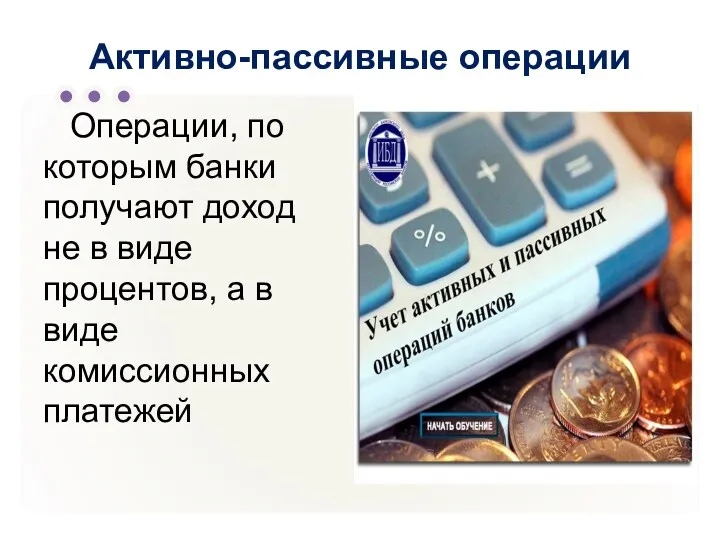 Активно-пассивные операции Операции, по которым банки получают доход не в