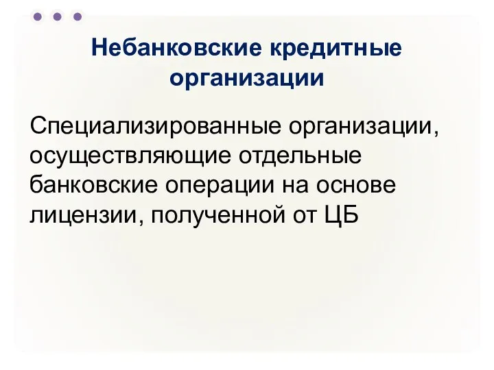 Небанковские кредитные организации Специализированные организации, осуществляющие отдельные банковские операции на основе лицензии, полученной от ЦБ